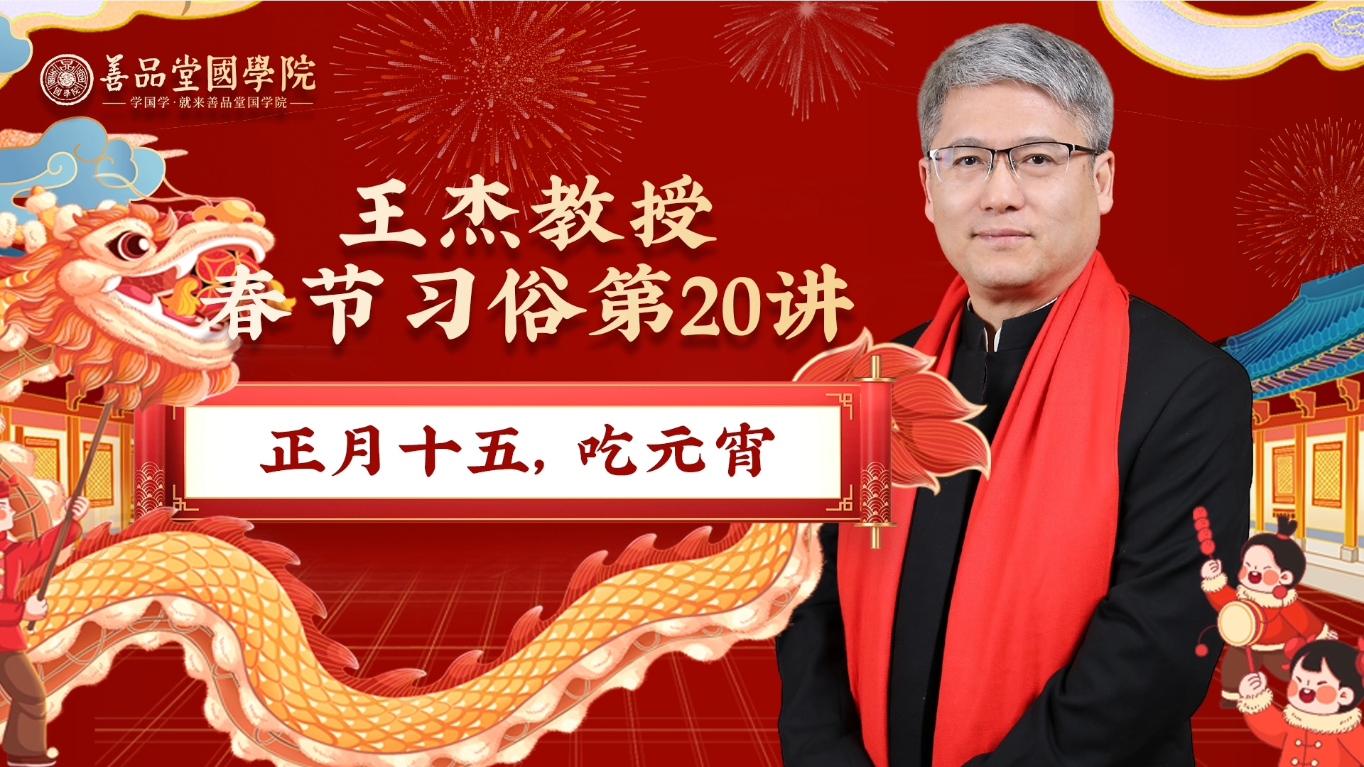 第二十講：正月十五，吃元宵.png