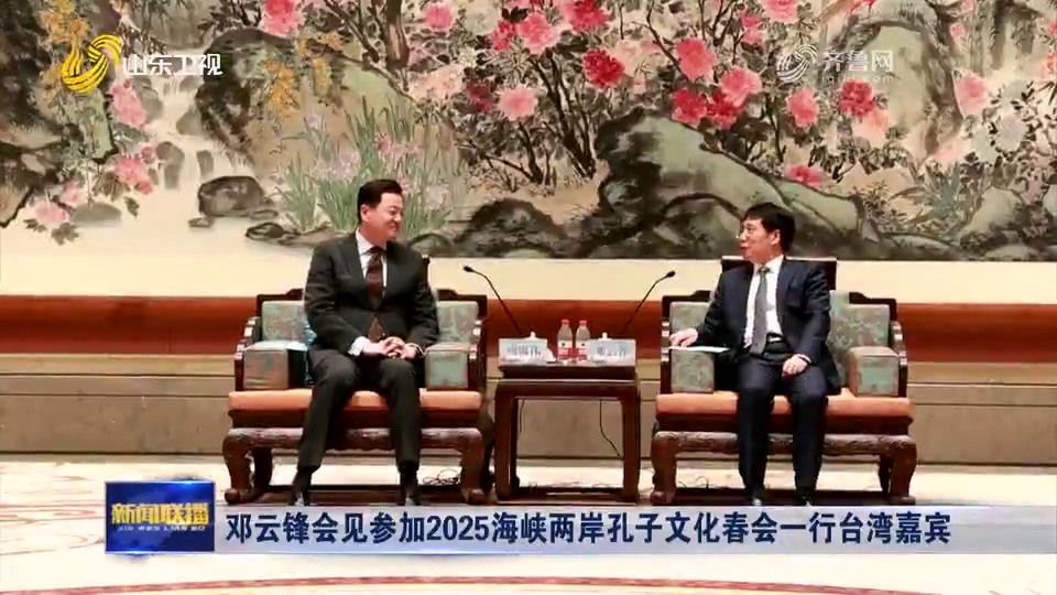 【山東新聞聯(lián)播】鄧云鋒會見參加2025海峽兩岸孔子文化春會一行臺灣嘉賓.mp4_20250401_135517.053.jpg