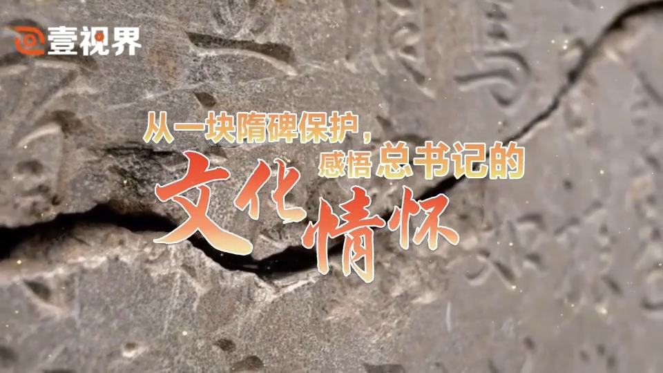 從一塊隋碑保護(hù)，感悟總書(shū)記的文化情懷.png