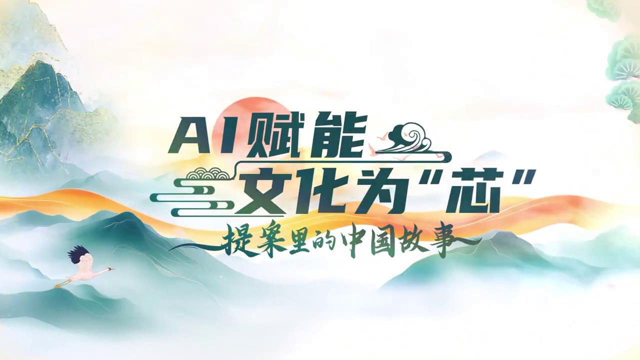 提案里的中國故事｜AI賦能 文化為“芯”_2025全國兩會大型融媒體專題_新華網(wǎng)[00-00-28][20250310-092632354].jpg