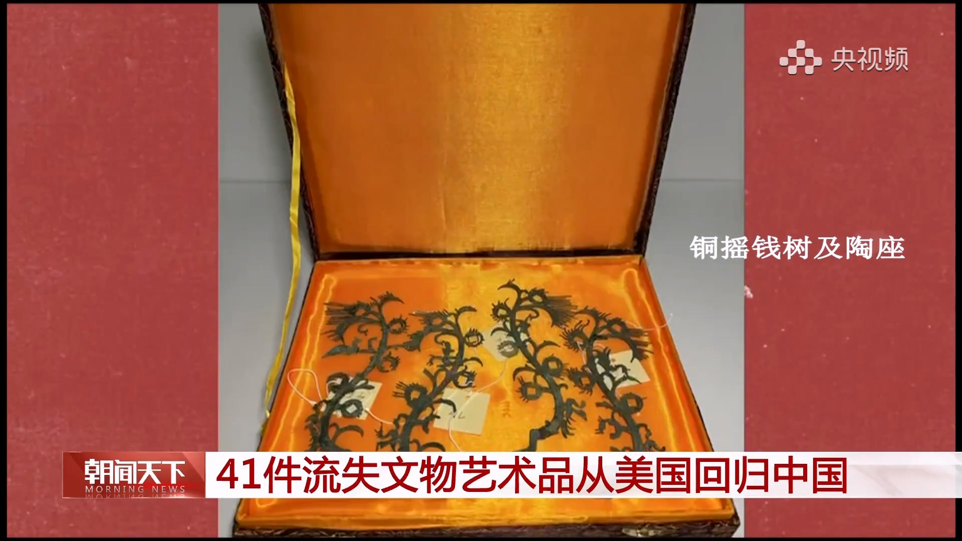 41件流失文物藝術品從美國回歸中國！.mp4_20250328_102926.672.jpg