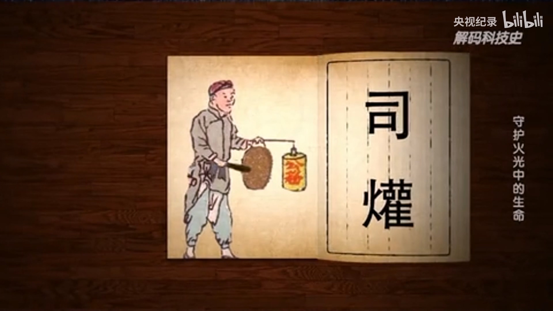 “天干物燥，小心火燭”的由來(lái).mp4_20250328_103152.800.jpg