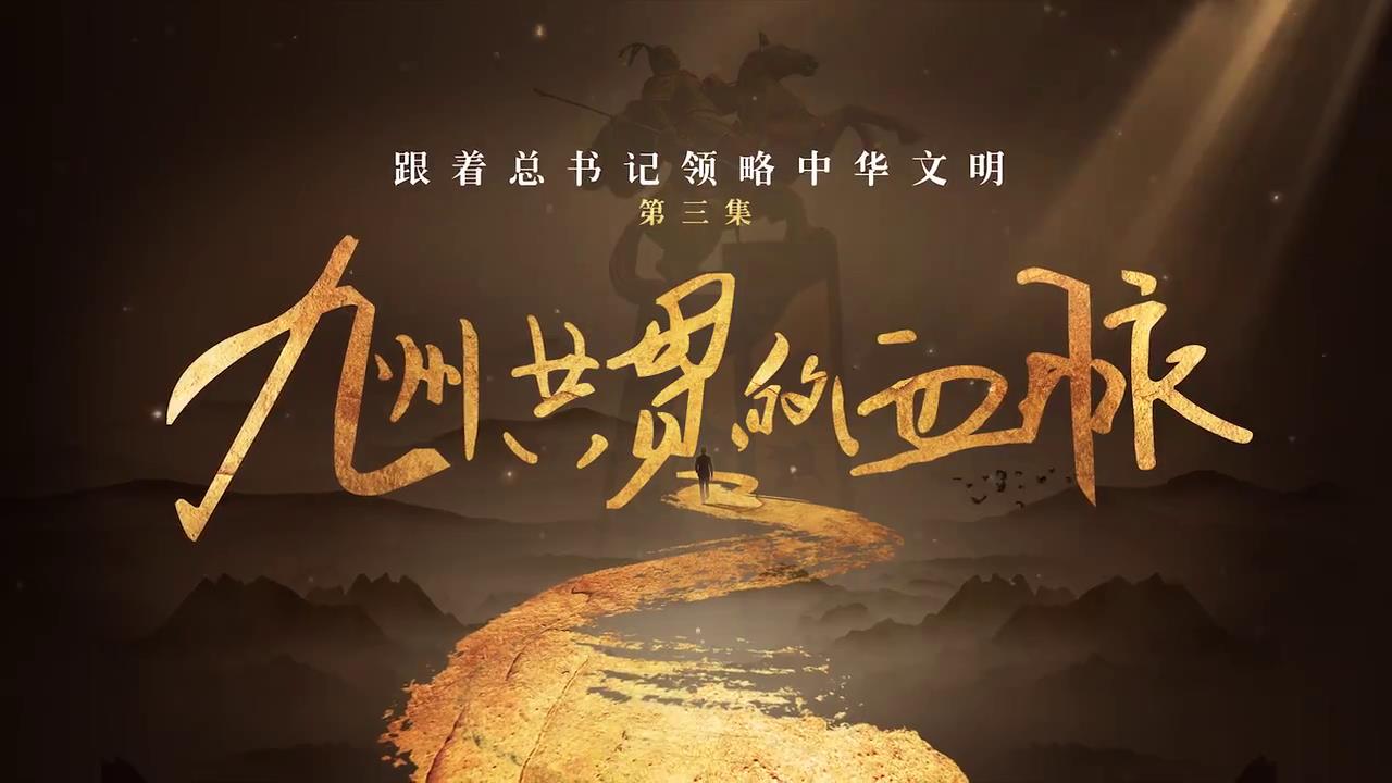 跟著總書記領(lǐng)略中華文明丨九州共貫的血脈-新華網(wǎng)[00-02-33][20250422-154426687].jpg