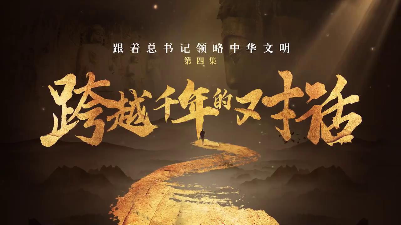 跟著總書記領(lǐng)略中華文明丨跨越千年的對(duì)話-新華網(wǎng)[00-00-35][20250422-154304315].jpg