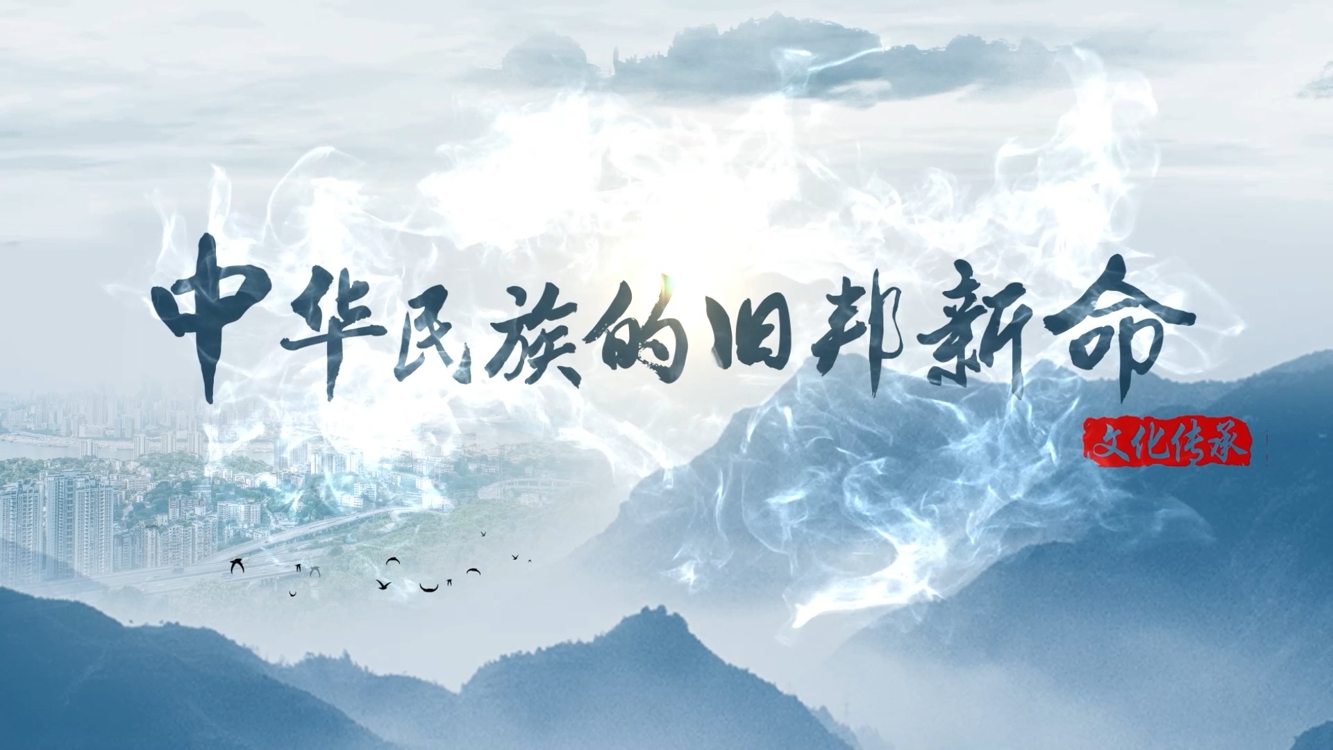 【理響中國(guó)  讀懂中華文明】中華民族的舊邦新命.png
