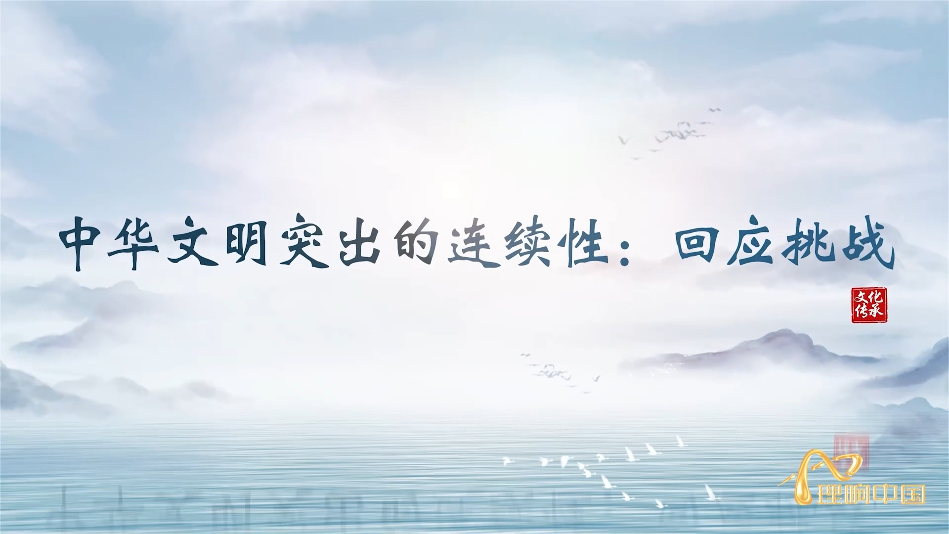【理響中國(guó)  讀懂中華文明】中華文明的連續(xù)性：回應(yīng)挑戰(zhàn).png