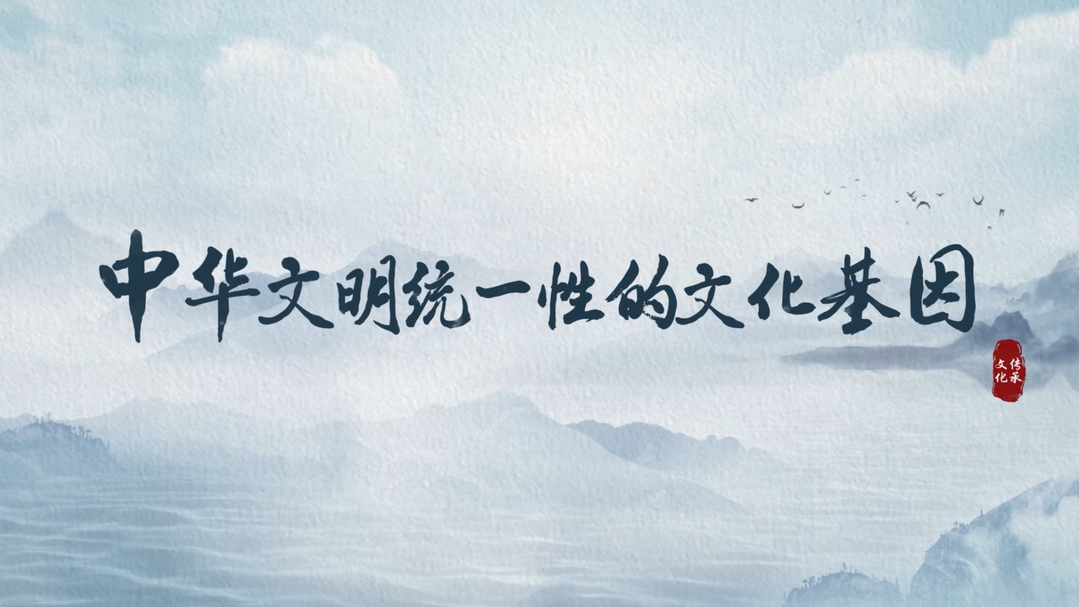 中華文明統一性的文化基因.png