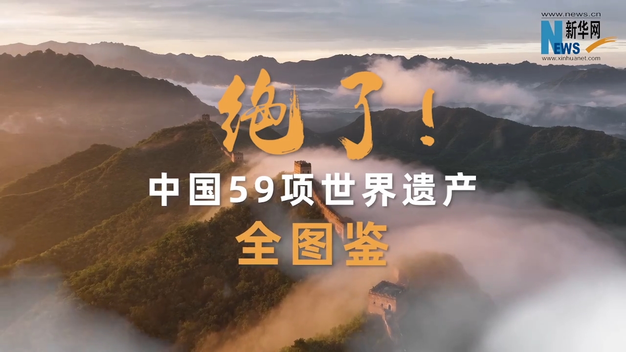 文化和自然遺產(chǎn)日丨絕了！中國(guó)59項(xiàng)世界遺產(chǎn)全圖鑒.png