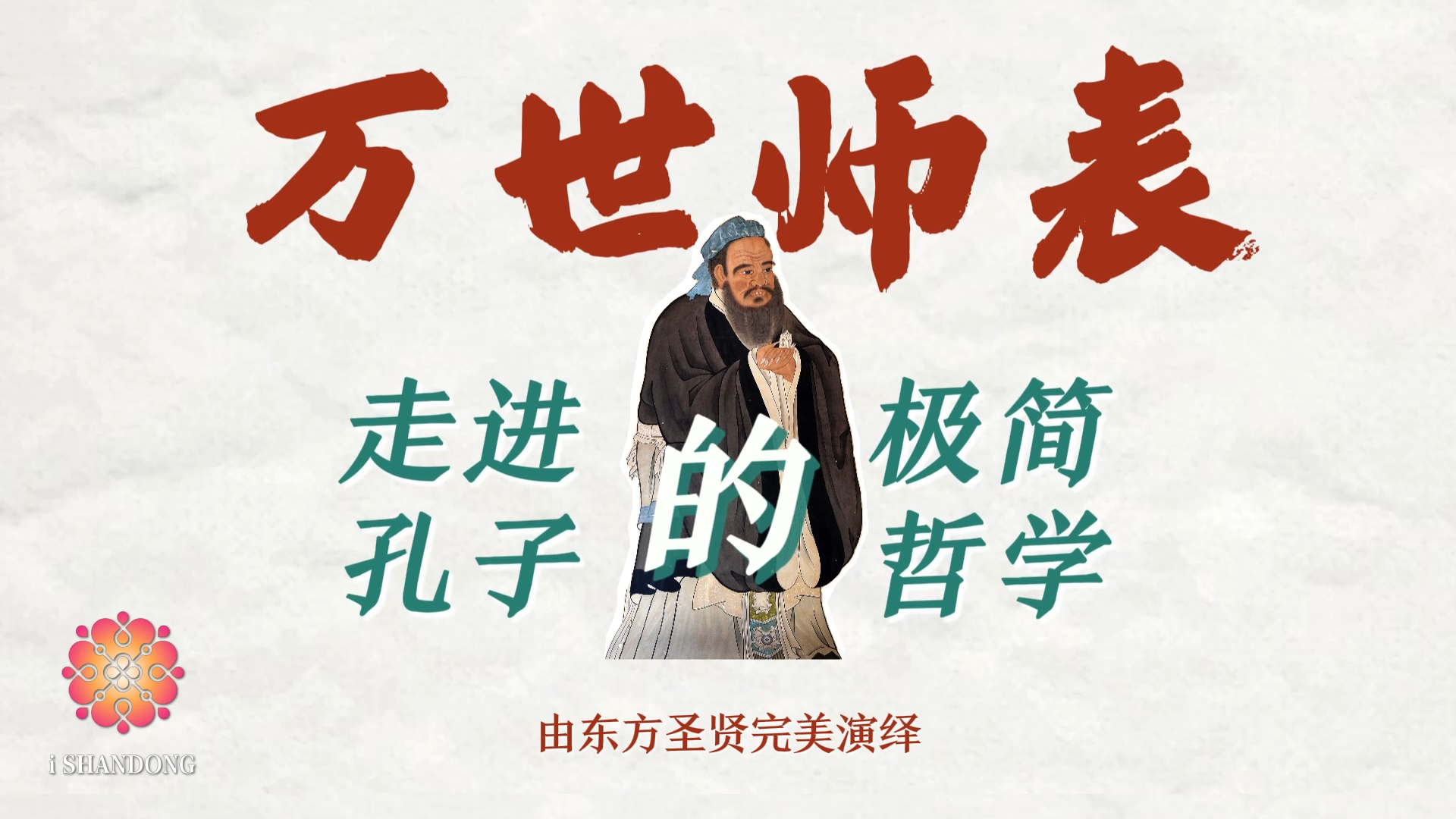 尼山論什么｜跟隨《論語》走進(jìn)孔子的極簡哲學(xué).png
