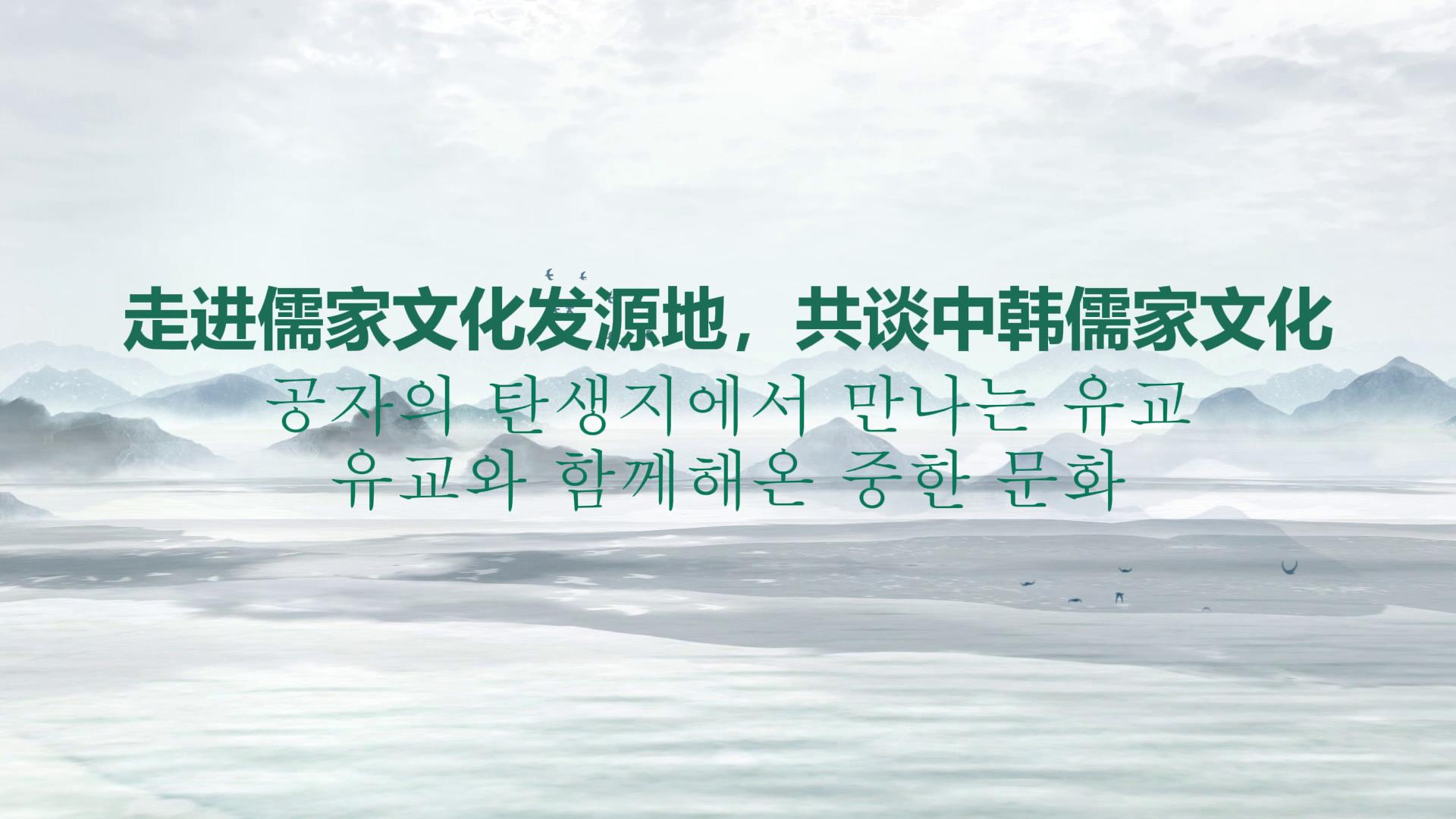 走進(jìn)儒家文化發(fā)源地，共談中韓儒家文化[00-00-26][20250710-161758339].jpg
